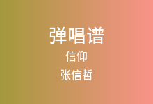 信仰吉他谱_张信哲_G调弹唱六线谱(版本2)