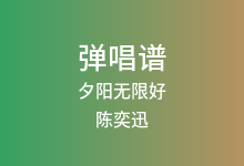 夕阳无限好吉他谱_陈奕迅_G调弹唱六线谱