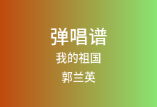 我的祖国吉他谱_郭兰英_C调弹唱六线谱