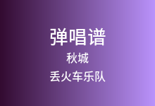 秋城吉他谱_丢火车乐队_G调弹唱六线谱