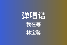 我在等吉他谱_林宝馨_G调弹唱六线谱(版本2)