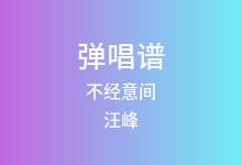 不经意间吉他谱_汪峰_D调弹唱六线谱