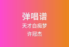 天才白痴梦吉他谱_许冠杰_G调弹唱六线谱