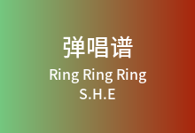 Ring Ring Ring吉他谱_S.H.E_C调弹唱六线谱(版本3)