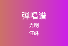 光明吉他谱_汪峰_C调弹唱六线谱