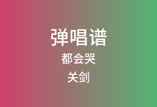 都会哭吉他谱_关剑_C调弹唱六线谱(版本2)