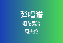 烟花易冷吉他谱_周杰伦_C调弹唱六线谱