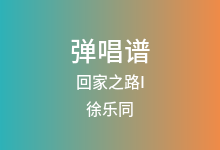 回家之路I吉他谱_徐乐同_C调弹唱六线谱