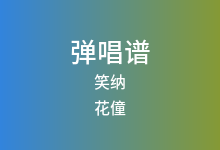 笑纳吉他谱_花僮_G调弹唱六线谱(版本3)