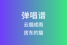 云烟成雨吉他谱_房东的猫_G调弹唱六线谱(版本3)