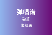 破茧吉他谱_张韶涵_G调弹唱六线谱
