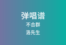 不合群吉他谱_洛先生_C调弹唱六线谱