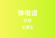 好想吉他谱_王博文_G调弹唱六线谱