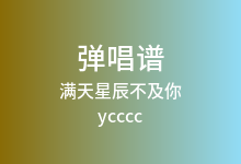 满天星辰不及你吉他谱_ycccc_C调弹唱六线谱(版本2)