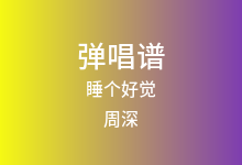 睡个好觉吉他谱_周深_G调弹唱六线谱(版本2)