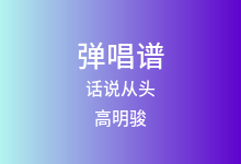 话说从头吉他谱_高明骏_C调弹唱六线谱