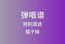 特别邀请吉他谱_橘子妹_G调弹唱六线谱(版本2)