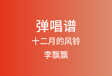 十二月的风铃吉他谱_李飘飘_C调弹唱六线谱