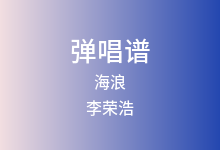 海浪吉他谱_李荣浩_G调弹唱六线谱(版本3)