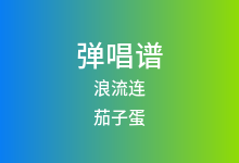 浪流连吉他谱_茄子蛋_C调弹唱六线谱