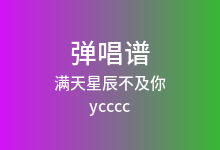 满天星辰不及你吉他谱_ycccc_C调弹唱六线谱(版本3)