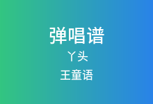 丫头吉他谱_王童语_G调弹唱六线谱(版本2)