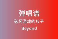 破坏游戏的孩子吉他谱_Beyond_F调弹唱六线谱