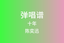 十年吉他谱_陈奕迅_G调弹唱六线谱(版本2)