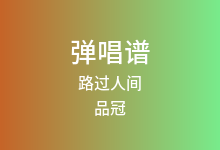 路过人间吉他谱_品冠/焦迈奇_G调弹唱六线谱(版本3)