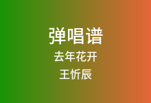 去年花开吉他谱_王忻辰/苏星婕_G调弹唱六线谱(版本3)