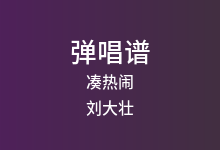 凑热闹吉他谱_刘大壮_G调弹唱六线谱(版本4)