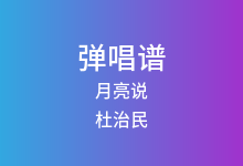 月亮说吉他谱_杜治民/Mimmi_C调弹唱六线谱