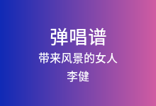 带来风景的女人吉他谱_李健_C调弹唱六线谱