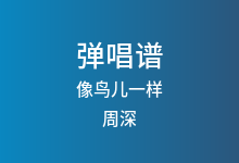 像鸟儿一样吉他谱_周深_C调弹唱六线谱