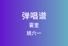 雾里吉他谱_姚六一_C调弹唱六线谱