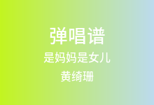 是妈妈是女儿吉他谱_黄绮珊/希林娜依高_C调弹唱六线谱