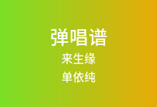 来生缘吉他谱_单依纯/刘惜君_C调弹唱六线谱(版本2)