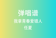 我拿青春爱错人吉他谱_任夏_G调弹唱六线谱(版本2)