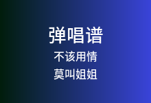 不该用情吉他谱_莫叫姐姐_C调弹唱六线谱(版本6)