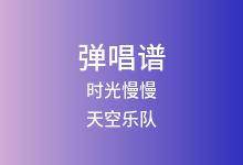 时光慢慢吉他谱_天空乐队_G调弹唱六线谱(版本2)