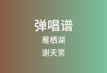 雁栖湖吉他谱_谢天笑_C调弹唱六线谱