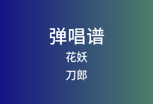 花妖吉他谱_刀郎_C调弹唱六线谱