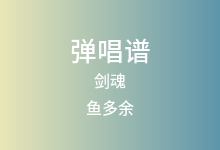 剑魂吉他谱_鱼多余_G调弹唱六线谱(版本2)