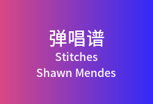 Stitches吉他谱_Shawn Mendes_C调弹唱六线谱