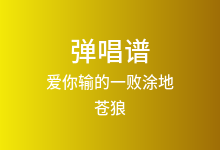 爱你输的一败涂地吉他谱_苍狼_C调弹唱六线谱