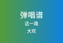 这一路吉他谱_大欢_C调弹唱六线谱(版本6)