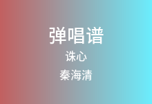 诛心吉他谱_秦海清_C调弹唱六线谱