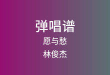 愿与愁吉他谱_林俊杰_G调弹唱六线谱