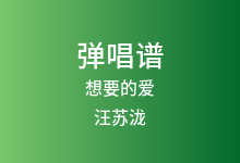 想要的爱吉他谱_汪苏泷_C调弹唱六线谱