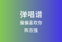 偏偏喜欢你吉他谱_陈百强_G调弹唱六线谱(版本2)